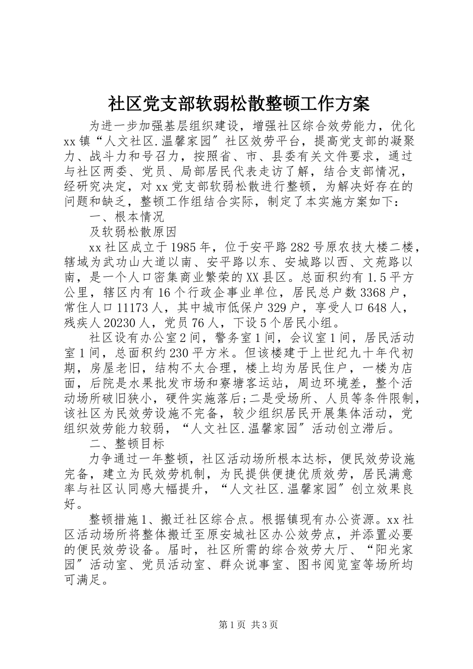 2023年社区党支部软弱涣散整顿工作方案.docx_第1页