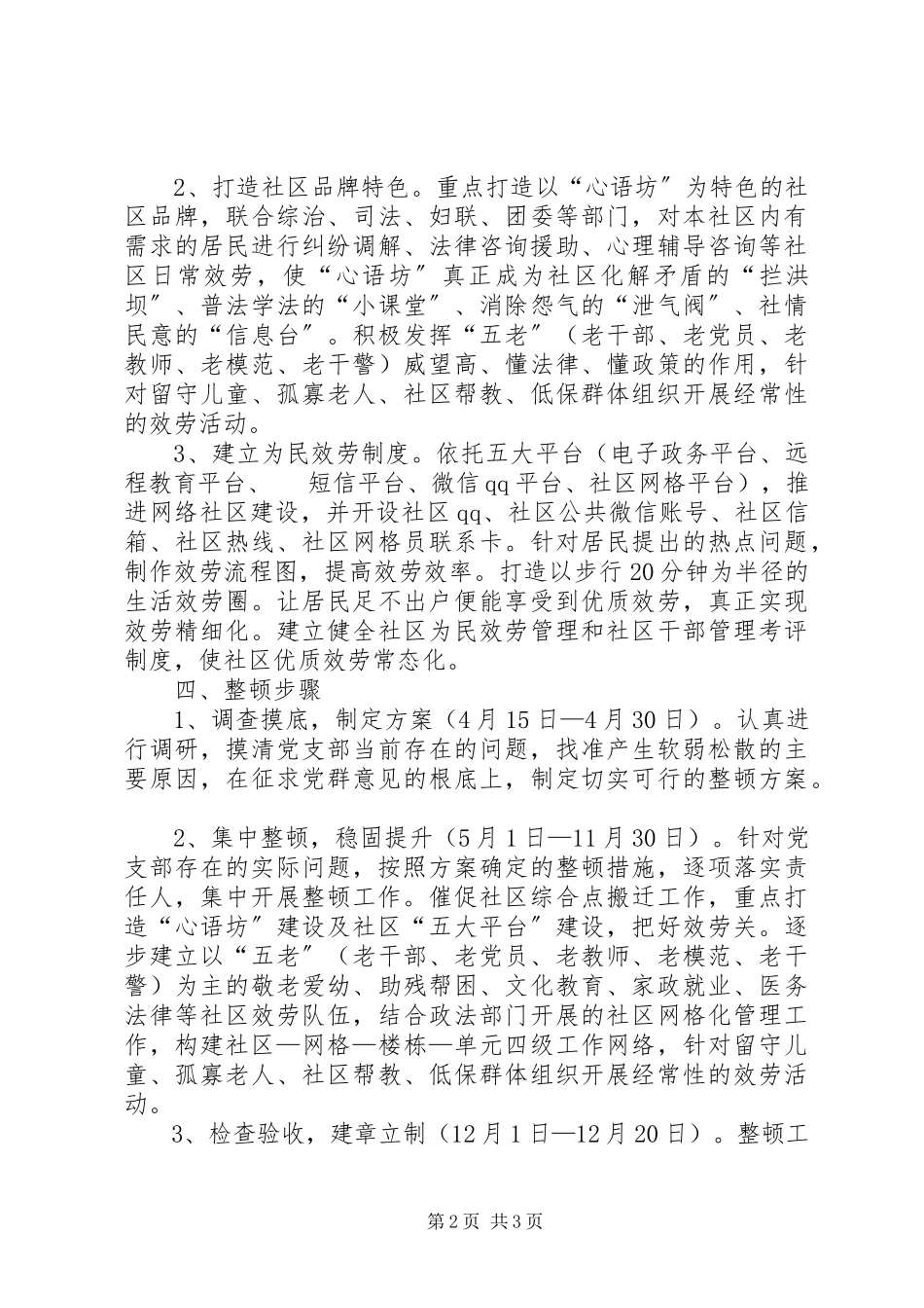 2023年社区党支部软弱涣散整顿工作方案.docx_第2页