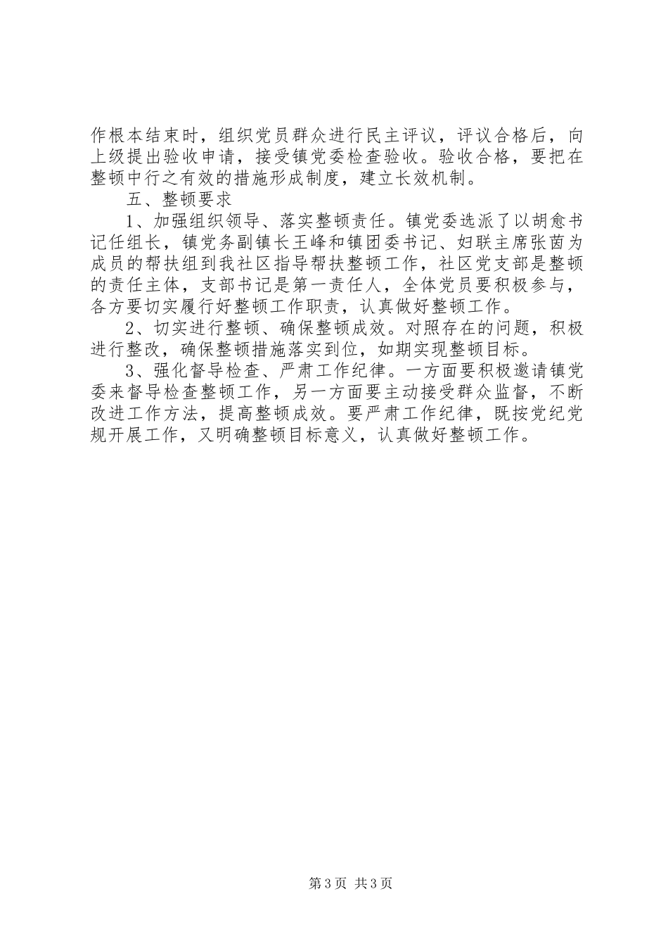 2023年社区党支部软弱涣散整顿工作方案.docx_第3页