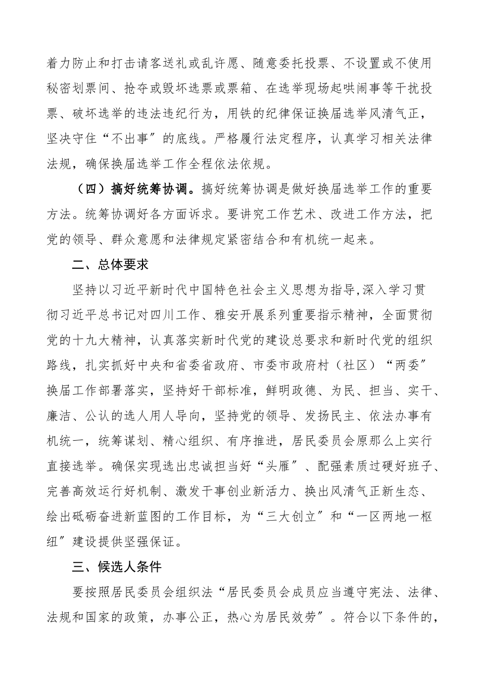 2023年社区居委会换届方案xx届居民委员会换届选举工作方案范文两委换届实施方案工作办法.doc_第2页