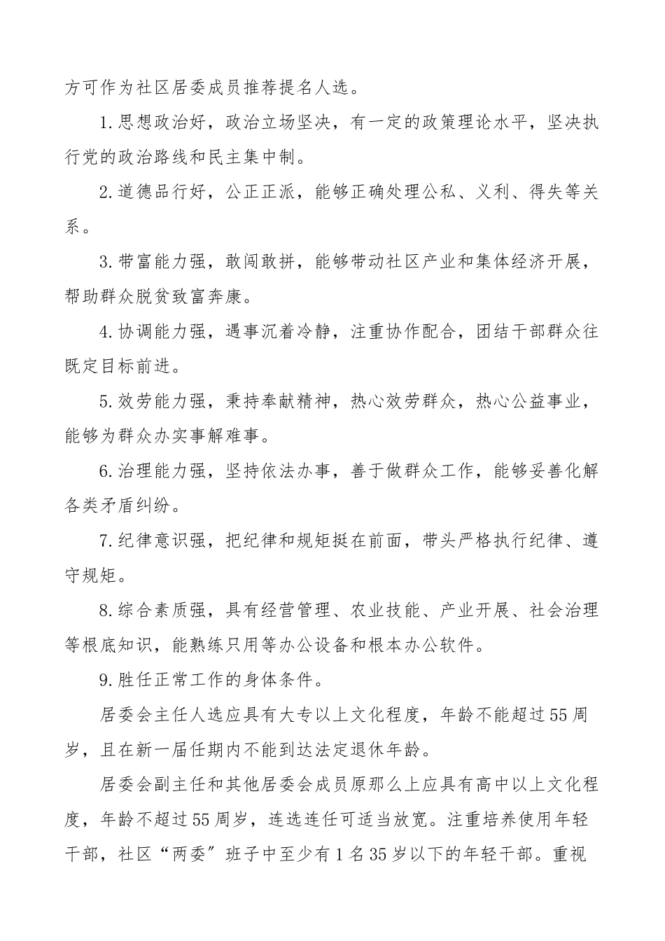 2023年社区居委会换届方案xx届居民委员会换届选举工作方案范文两委换届实施方案工作办法.doc_第3页