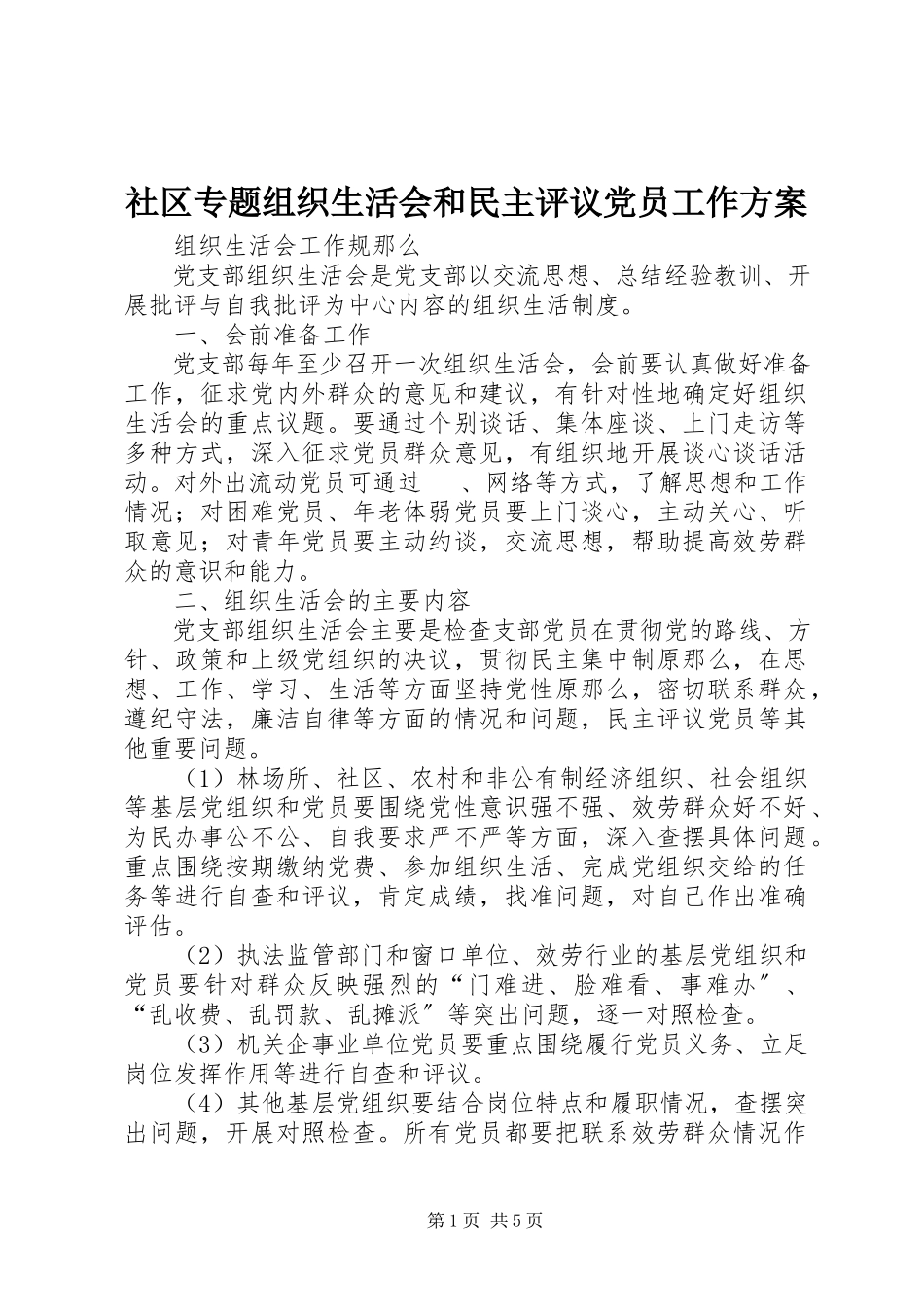 2023年社区专题组织生活会和民主评议党员工作方案.docx_第1页