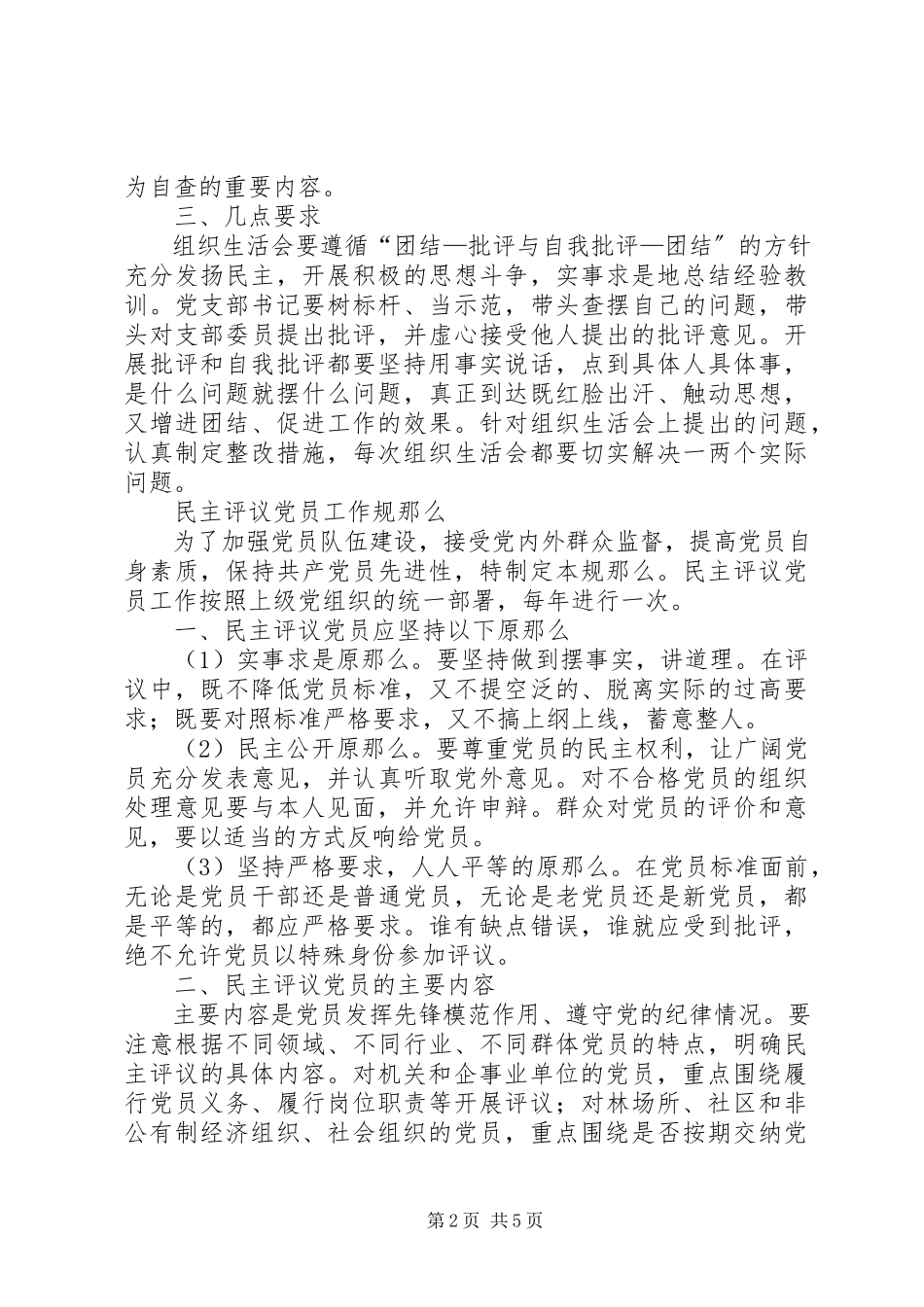 2023年社区专题组织生活会和民主评议党员工作方案.docx_第2页