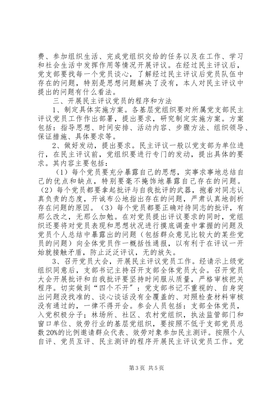 2023年社区专题组织生活会和民主评议党员工作方案.docx_第3页