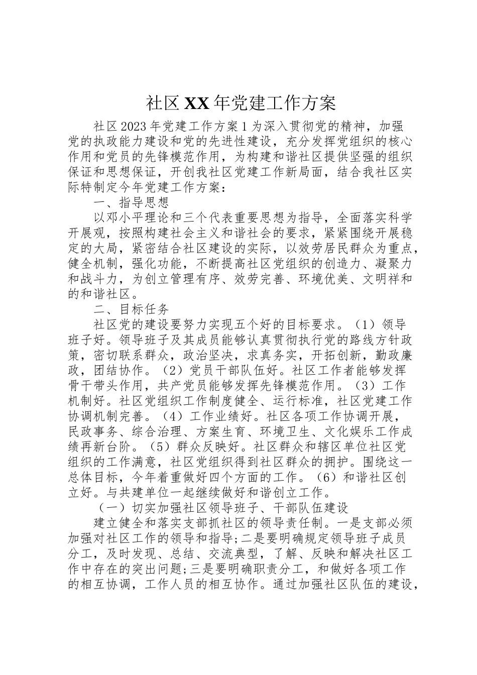 2023年社区党建工作方案 .doc_第1页