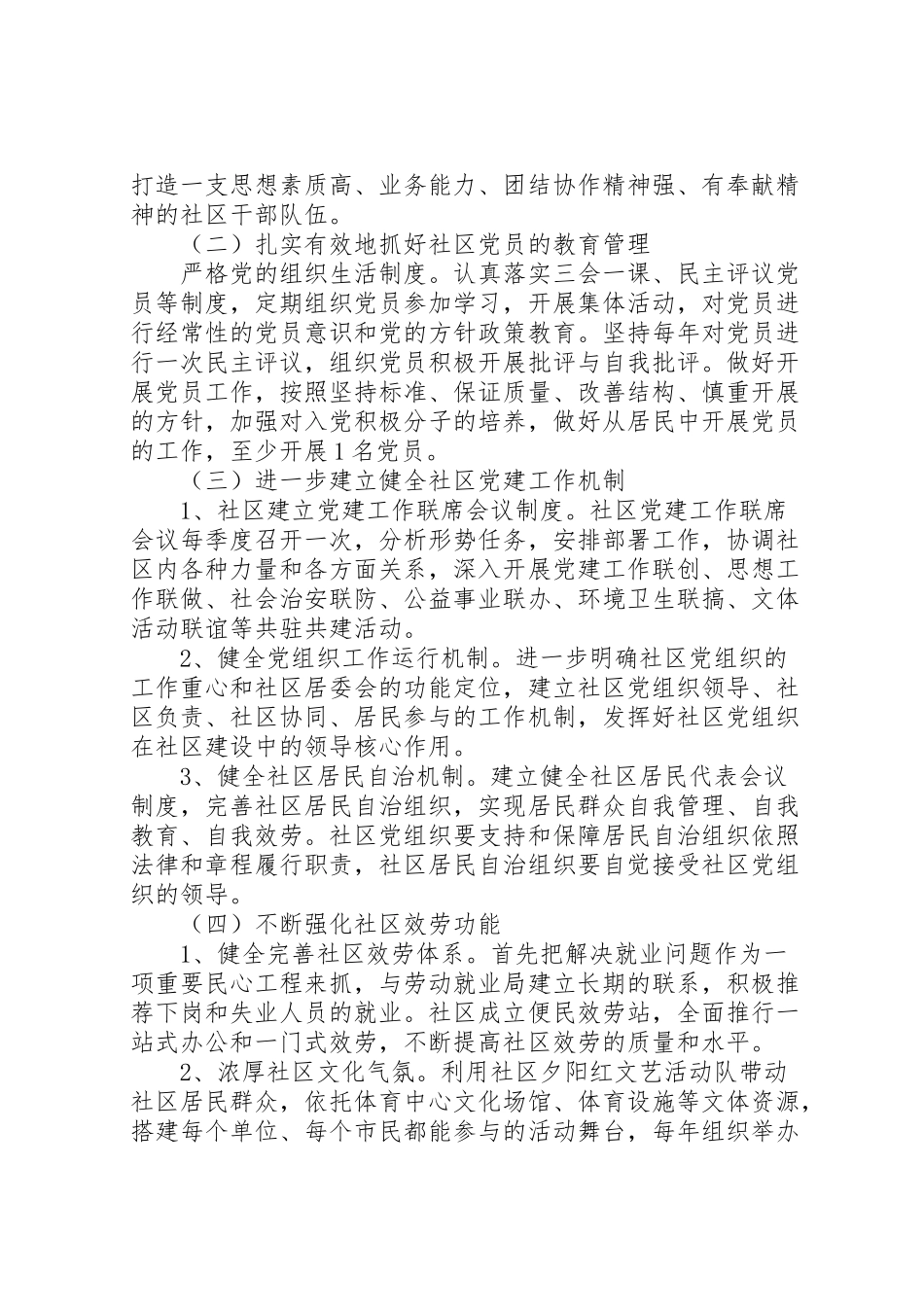 2023年社区党建工作方案 .doc_第2页
