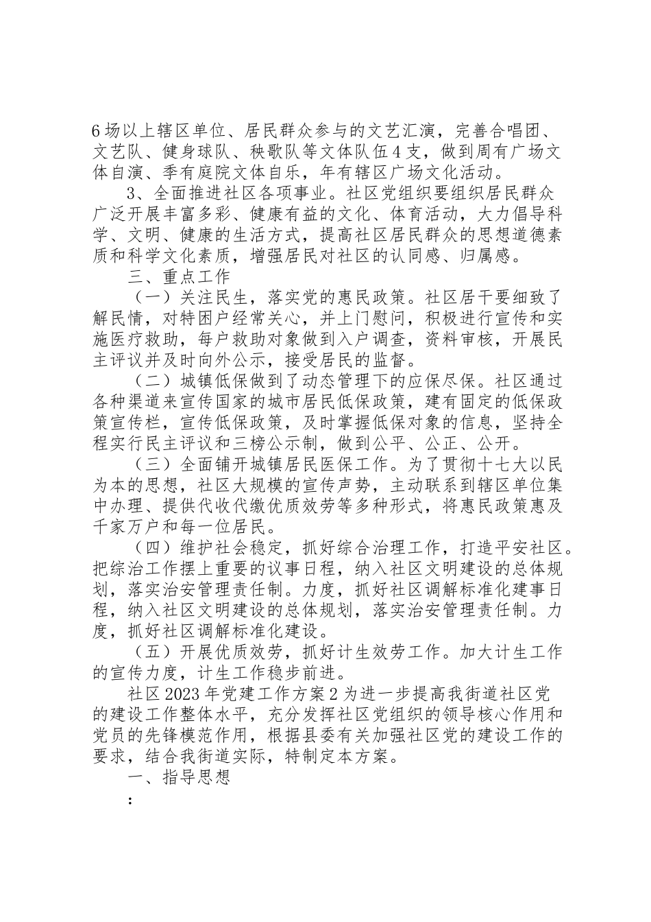 2023年社区党建工作方案 .doc_第3页