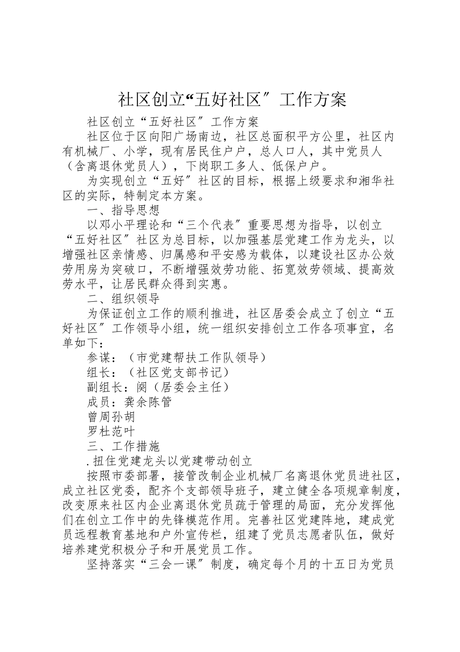 2023年社区创建五好社区工作方案 .doc_第1页