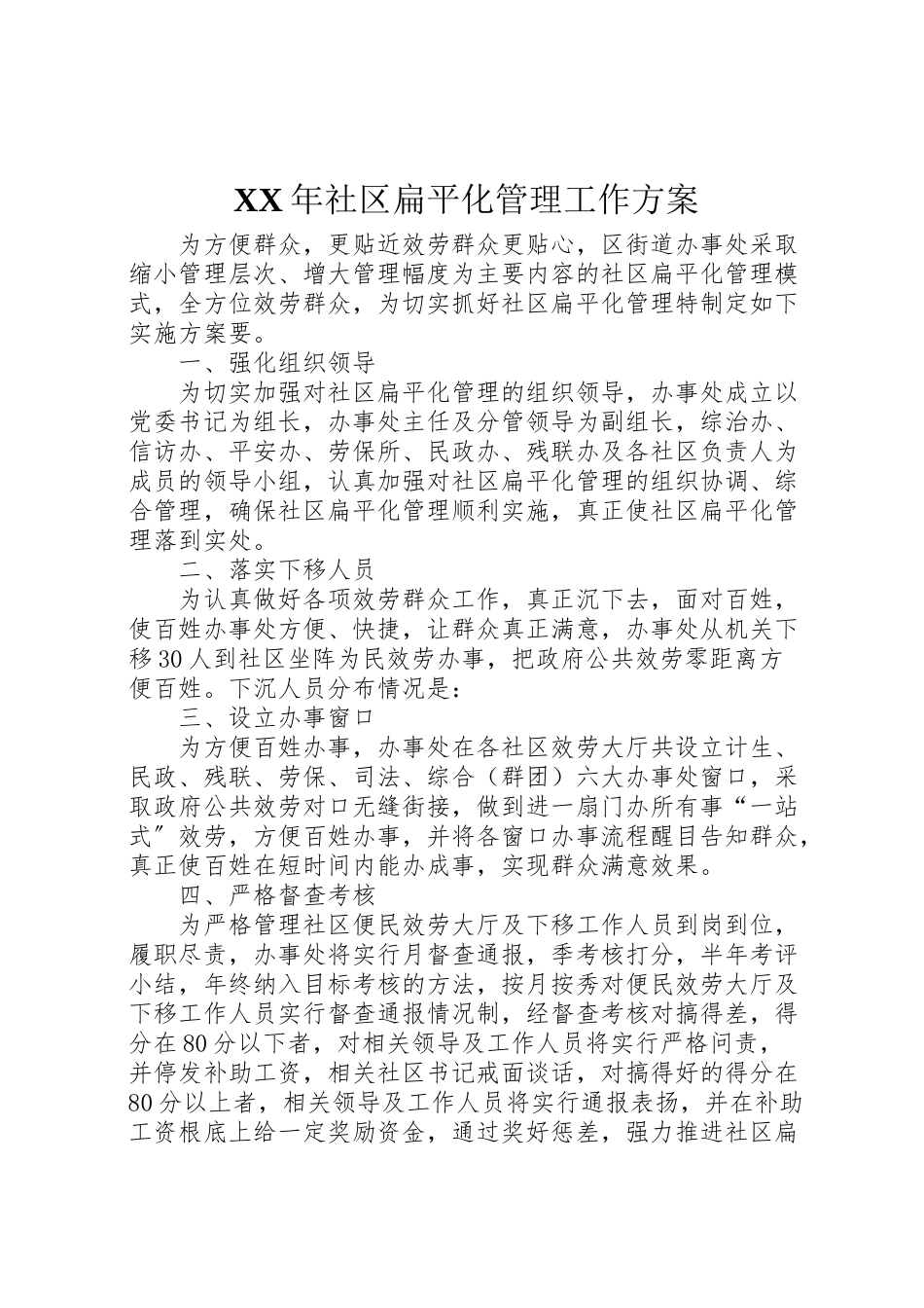 2023年社区扁平化管理工作方案.doc_第1页