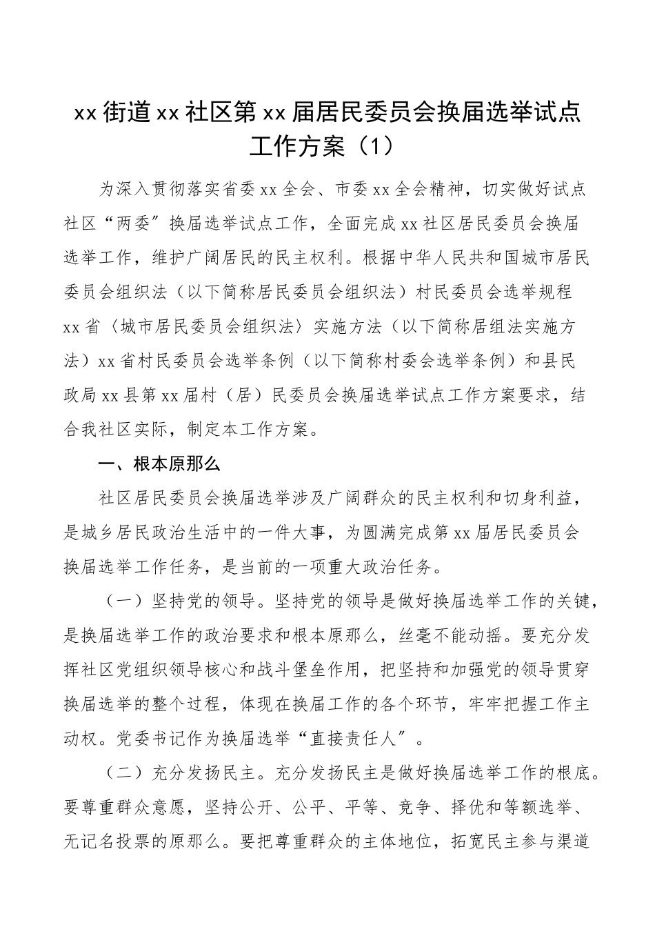 2023年社区居委会换届xx社区第xx届居民委员会换届选举试点工作方案2篇社区居委会换届选举实施方案两委换届工作办法.doc_第1页