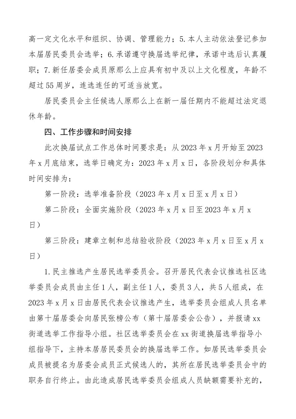 2023年社区居委会换届xx社区第xx届居民委员会换届选举试点工作方案2篇社区居委会换届选举实施方案两委换届工作办法.doc_第3页