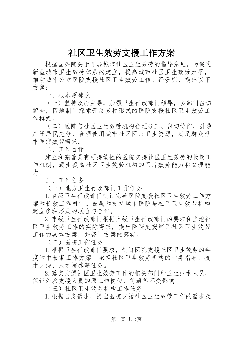 2023年社区卫生服务支援工作方案.docx_第1页