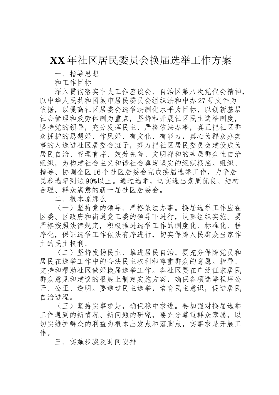 2023年社区居民委员会换届选举工作方案2.doc_第1页
