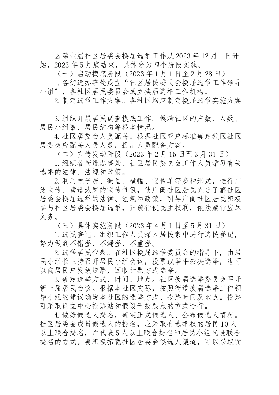 2023年社区居民委员会换届选举工作方案2.doc_第2页