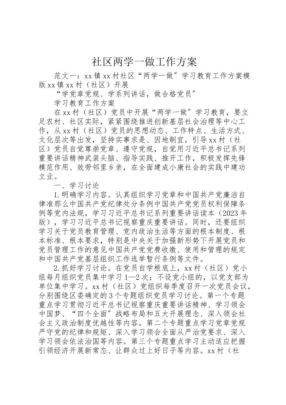 2023年社区两学一做工作方案.doc_第1页