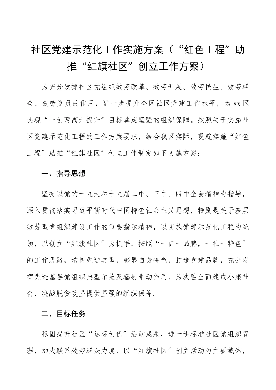 2023年社区党建示范化工作实施方案“红色工程”助推“红旗社区”创建工作方案精编.docx_第1页