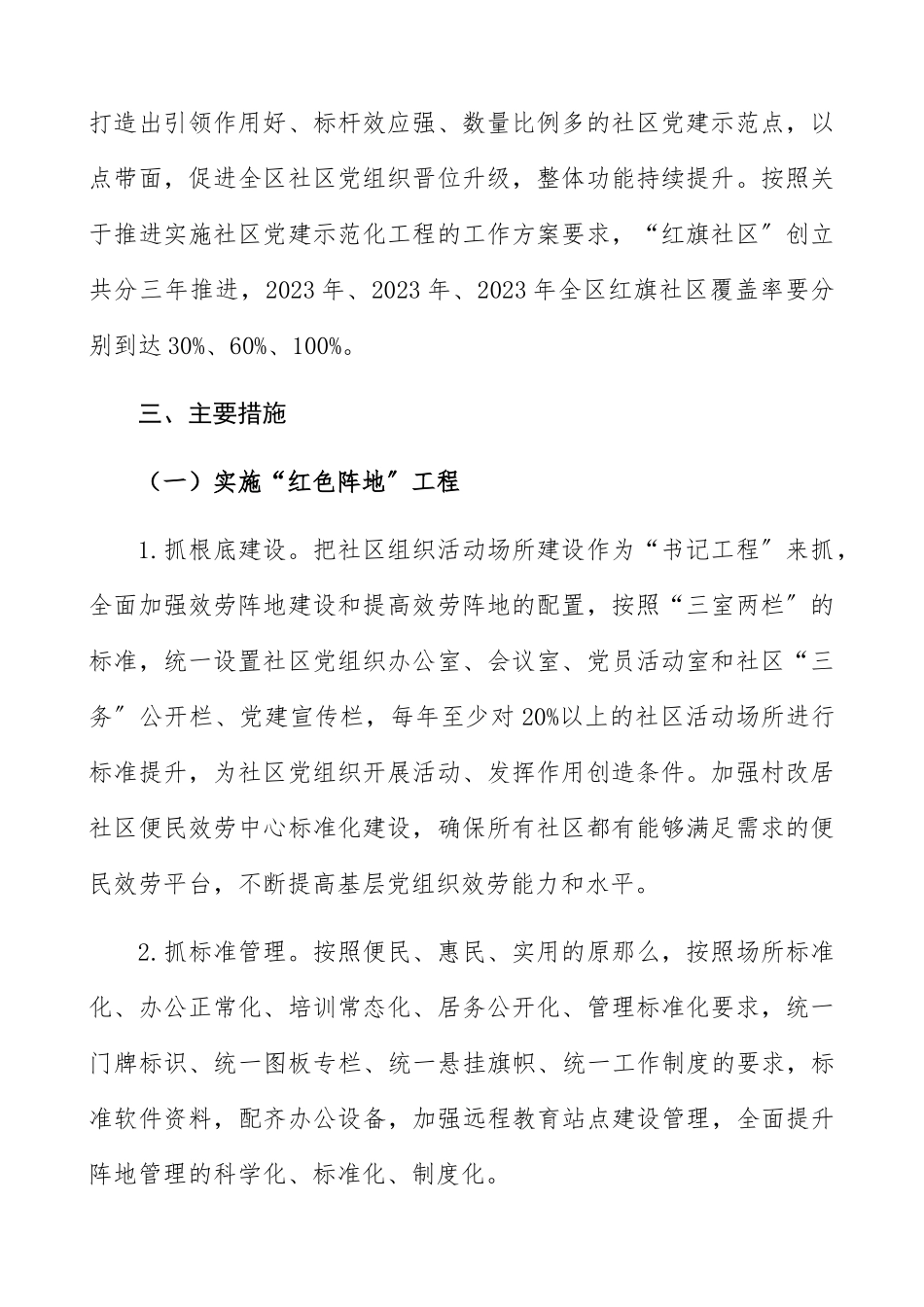 2023年社区党建示范化工作实施方案“红色工程”助推“红旗社区”创建工作方案精编.docx_第2页