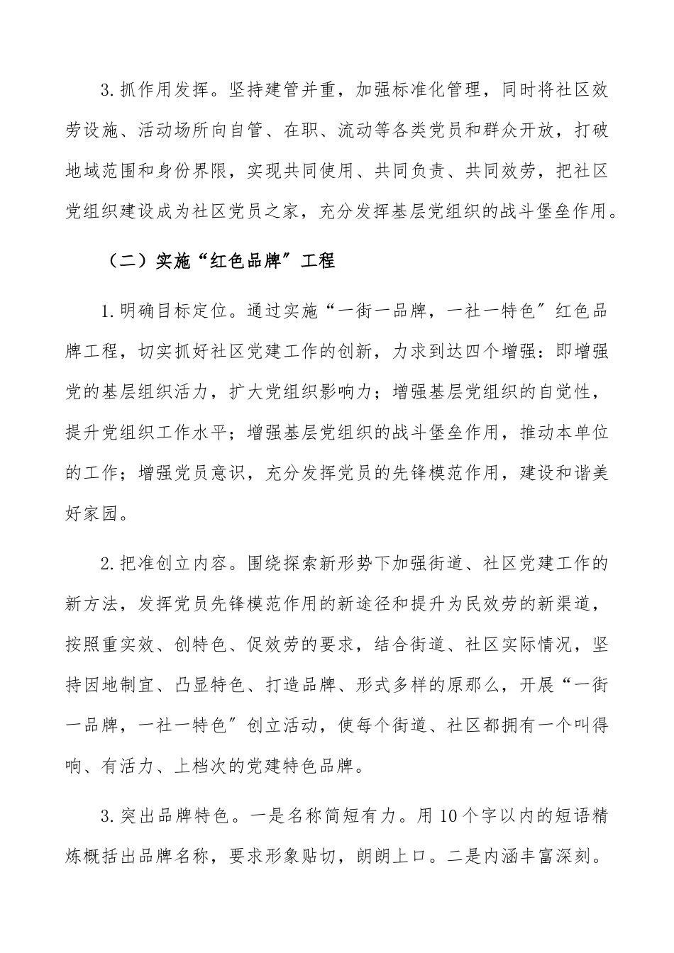 2023年社区党建示范化工作实施方案“红色工程”助推“红旗社区”创建工作方案精编.docx_第3页