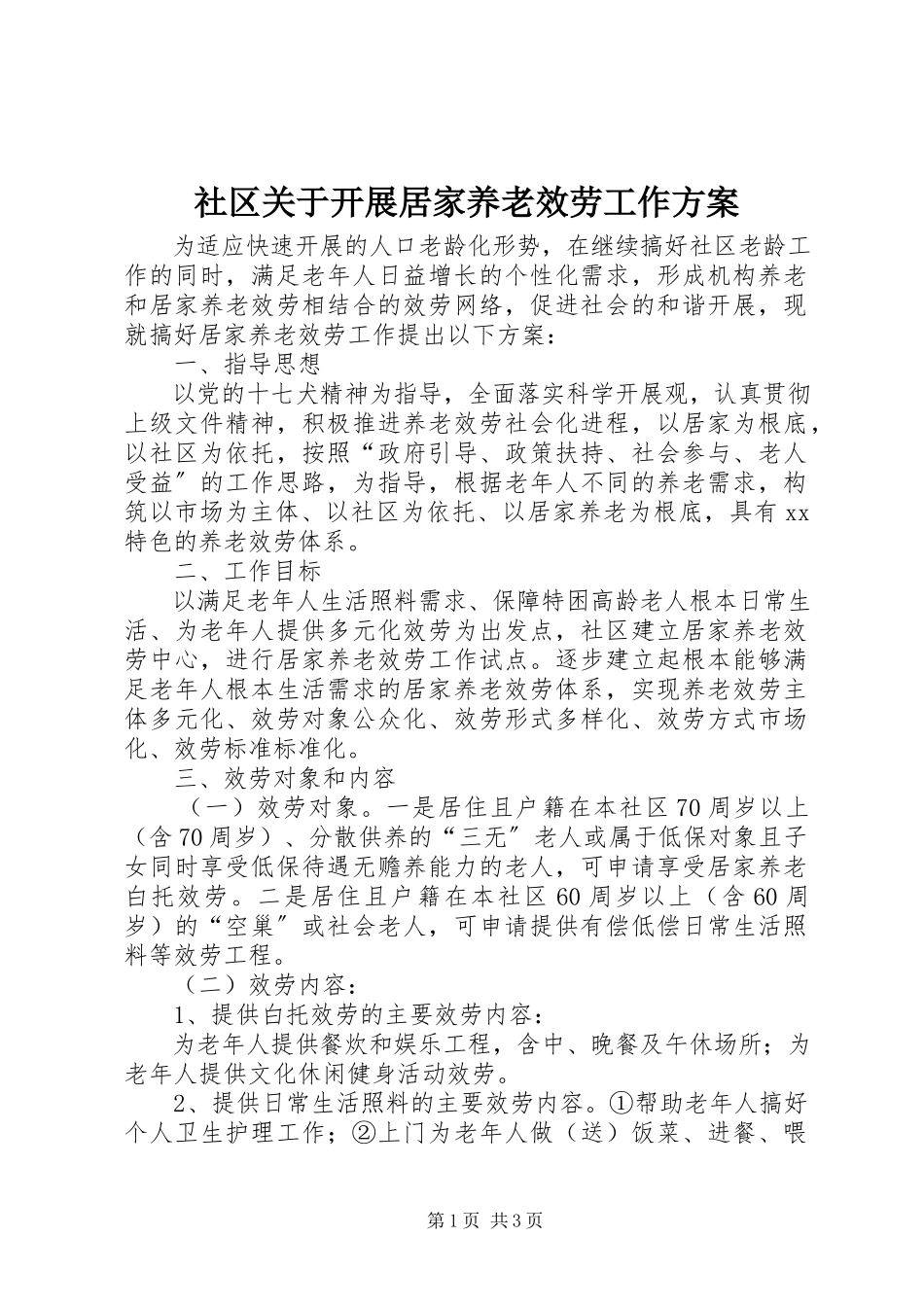 2023年社区关于开展居家养老服务工作方案.docx_第1页