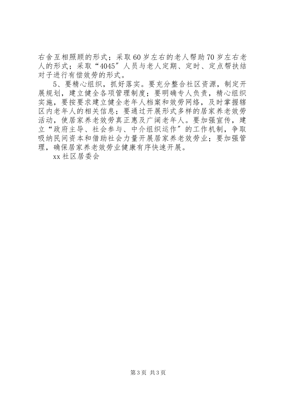 2023年社区关于开展居家养老服务工作方案.docx_第3页