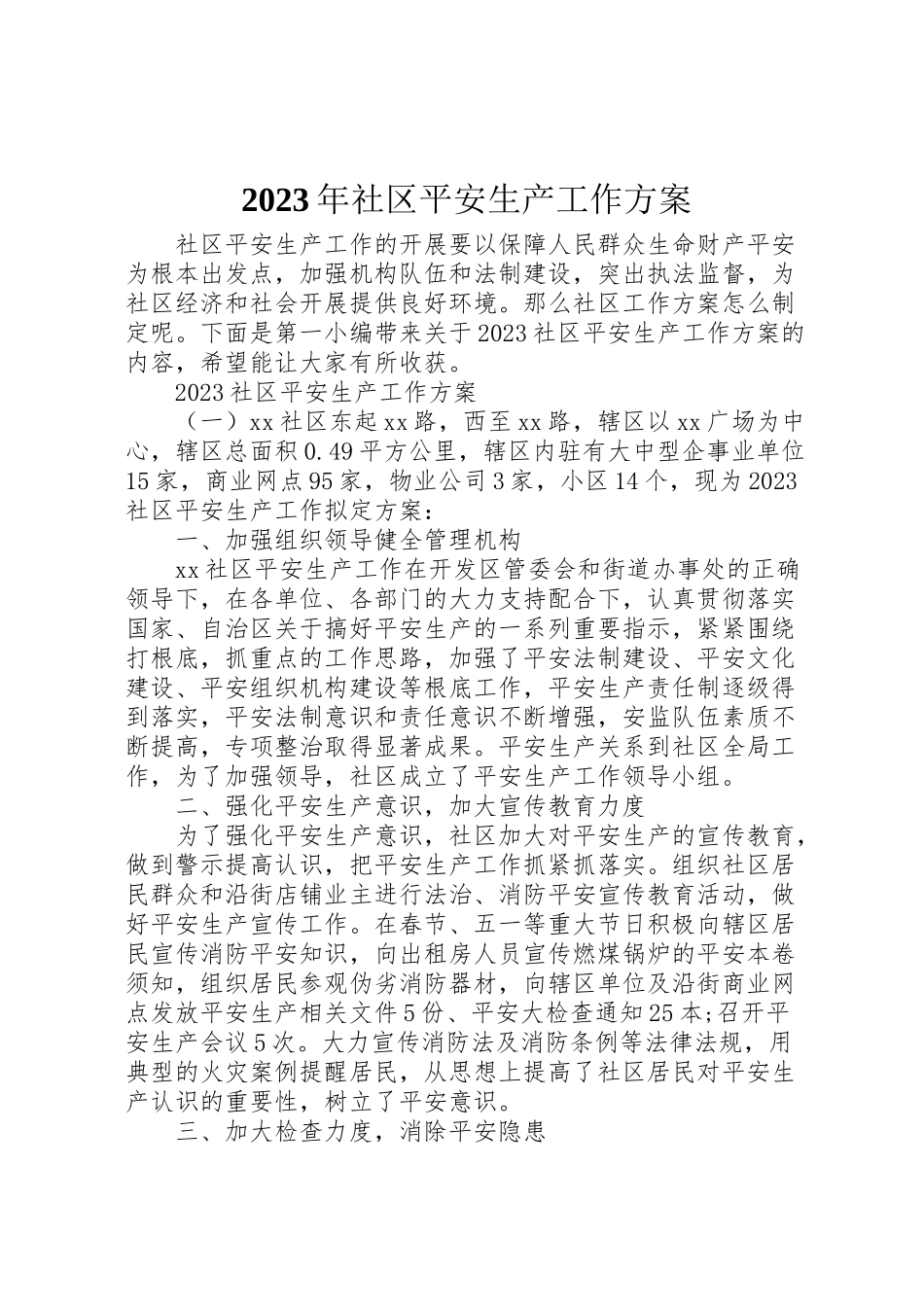 2023年社区安全生产工作方案2.doc_第1页