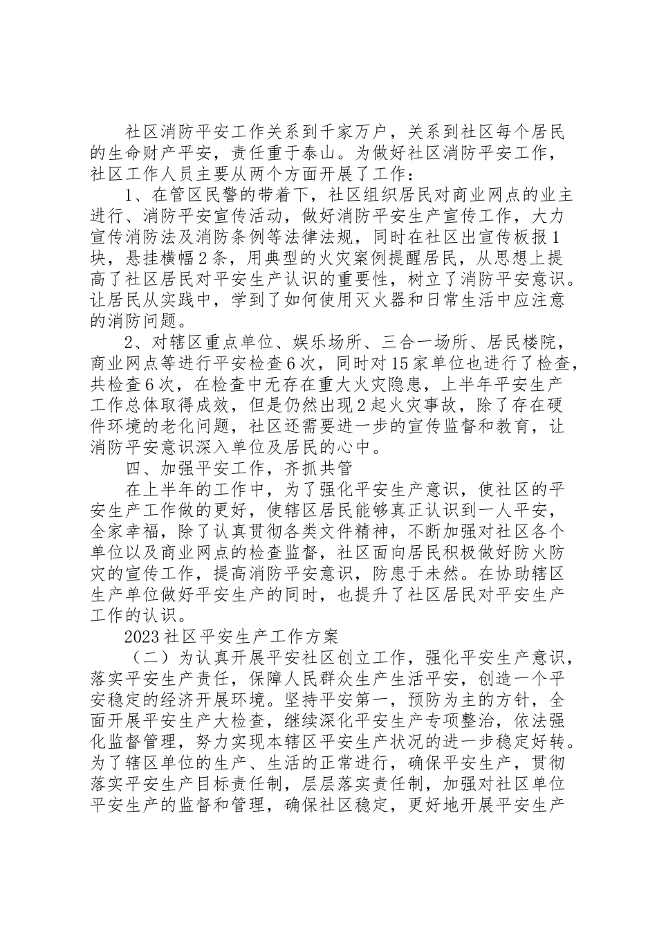 2023年社区安全生产工作方案2.doc_第2页
