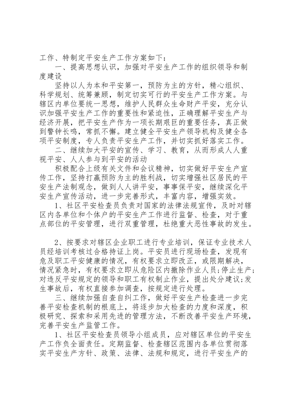 2023年社区安全生产工作方案2.doc_第3页