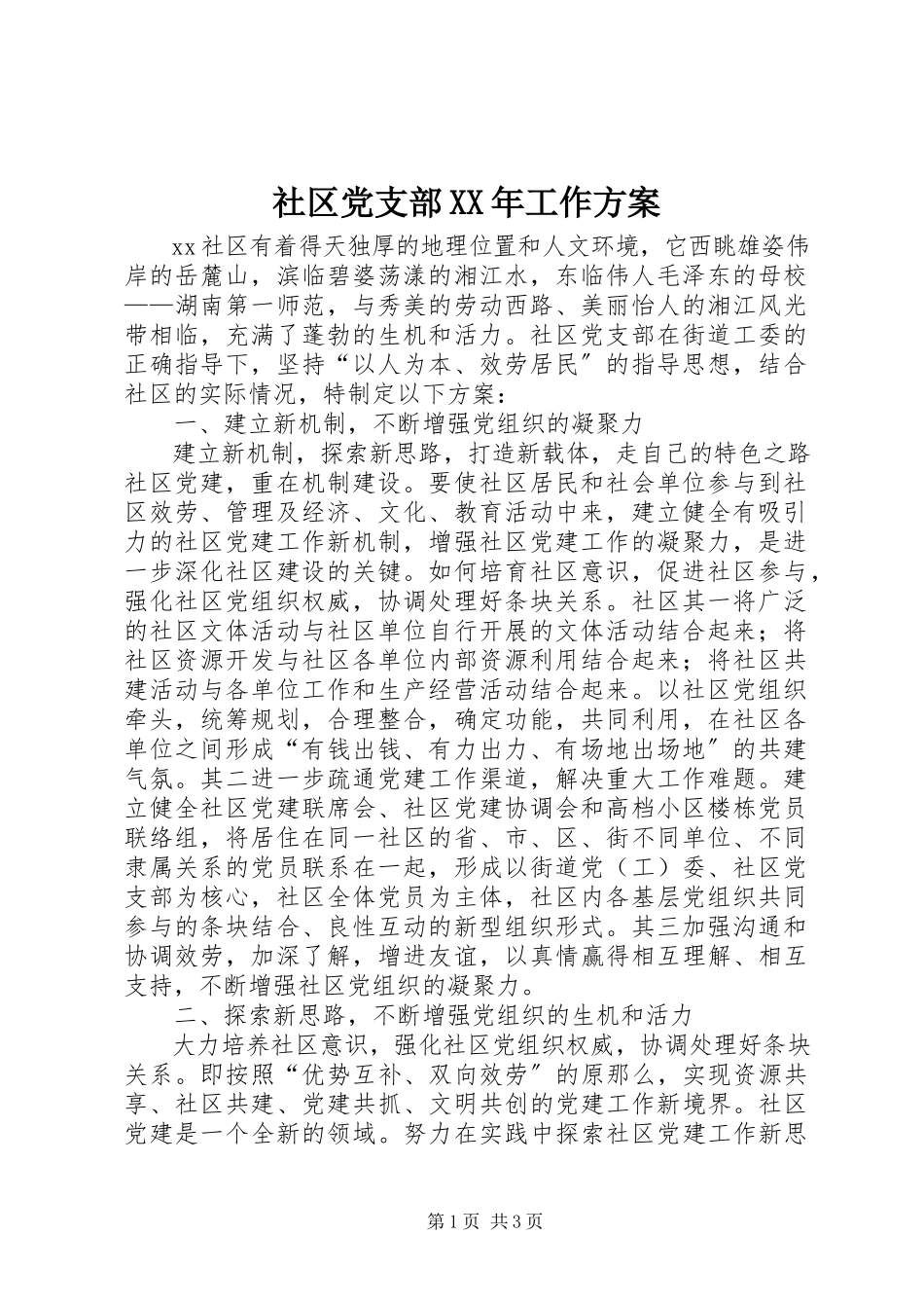 2023年社区党支部工作方案.docx_第1页