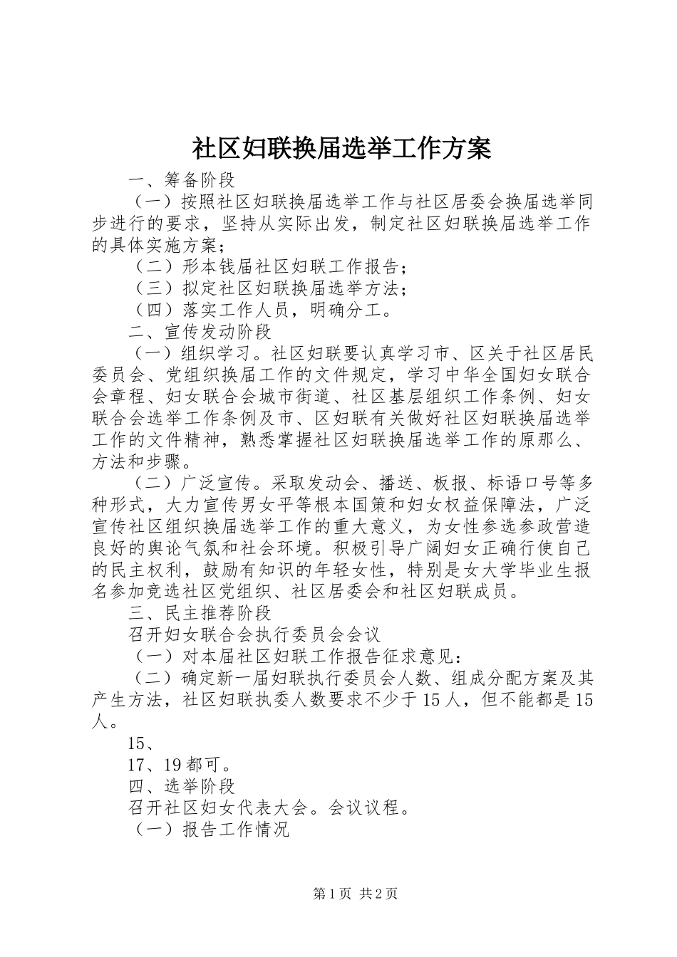 2023年社区妇联换届选举工作方案.docx_第1页