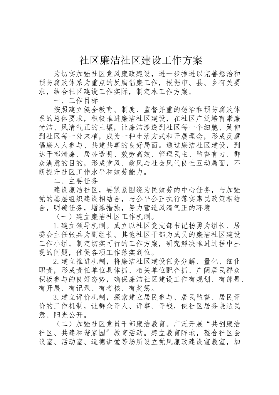 2023年社区廉洁社区建设工作方案.doc_第1页