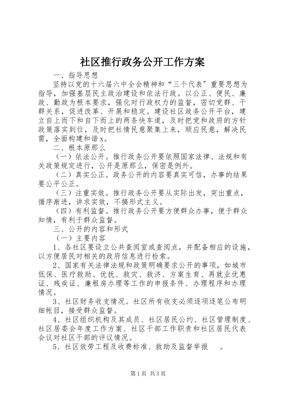 2023年社区推行政务公开工作方案.docx_第1页