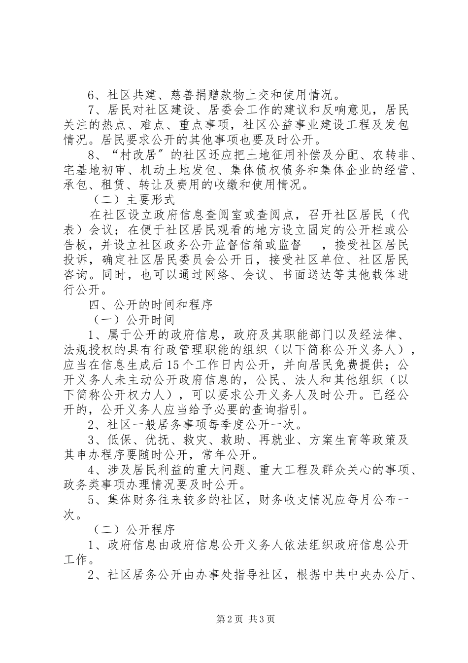 2023年社区推行政务公开工作方案.docx_第2页