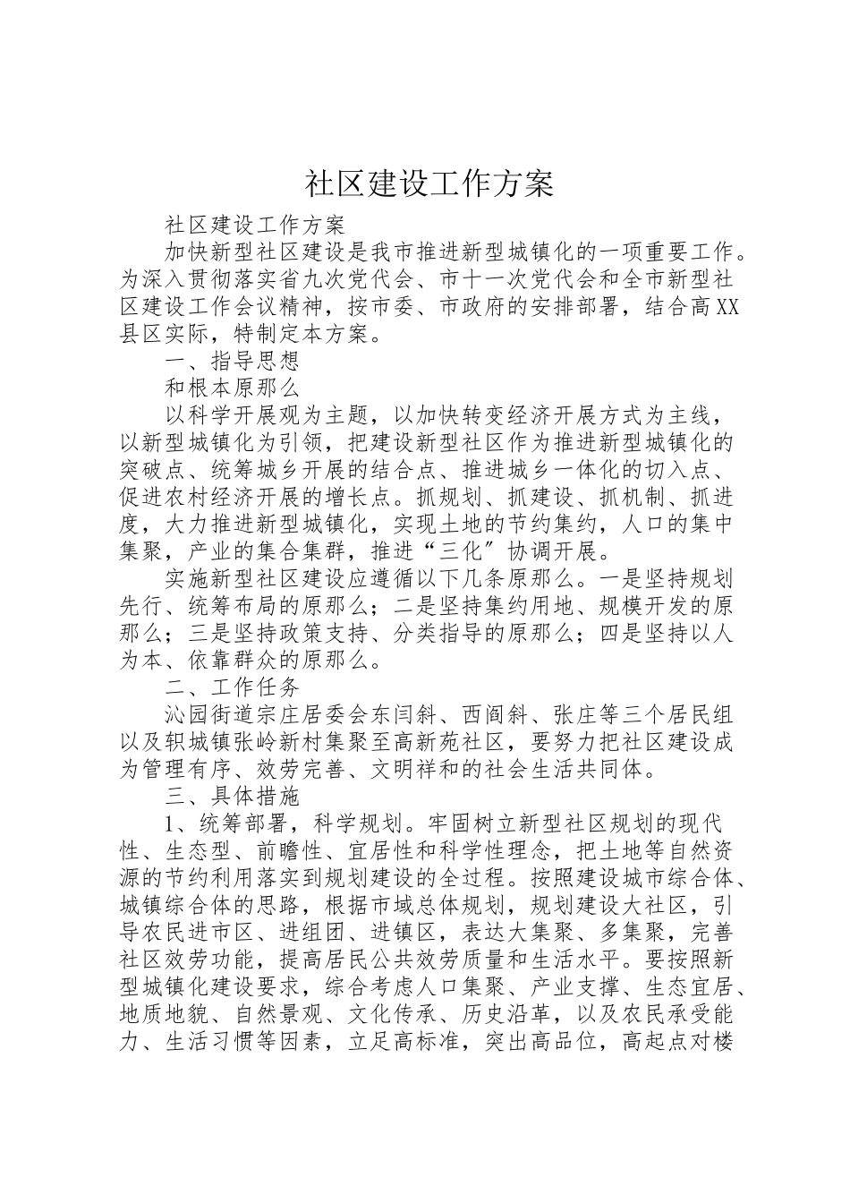 2023年社区建设工作方案.doc_第1页