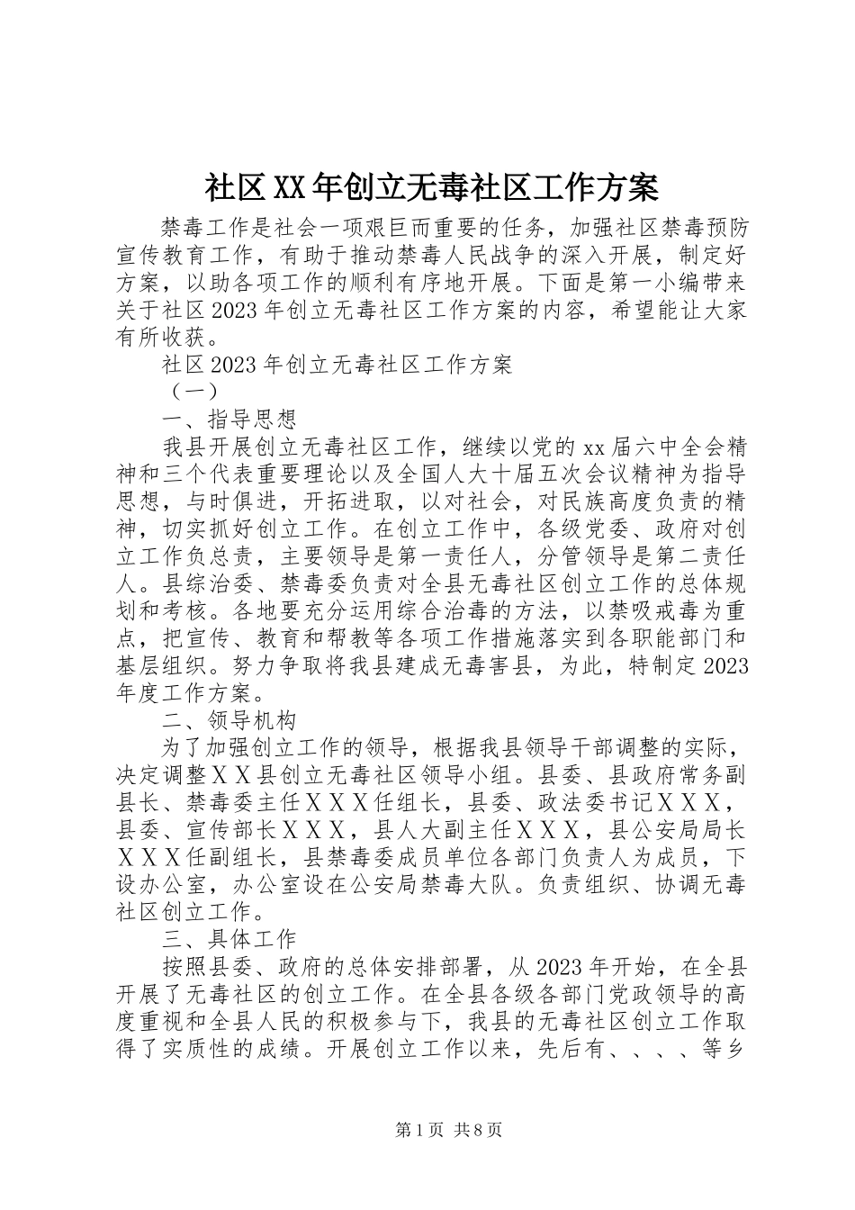 2023年社区创建无毒社区工作方案.docx_第1页