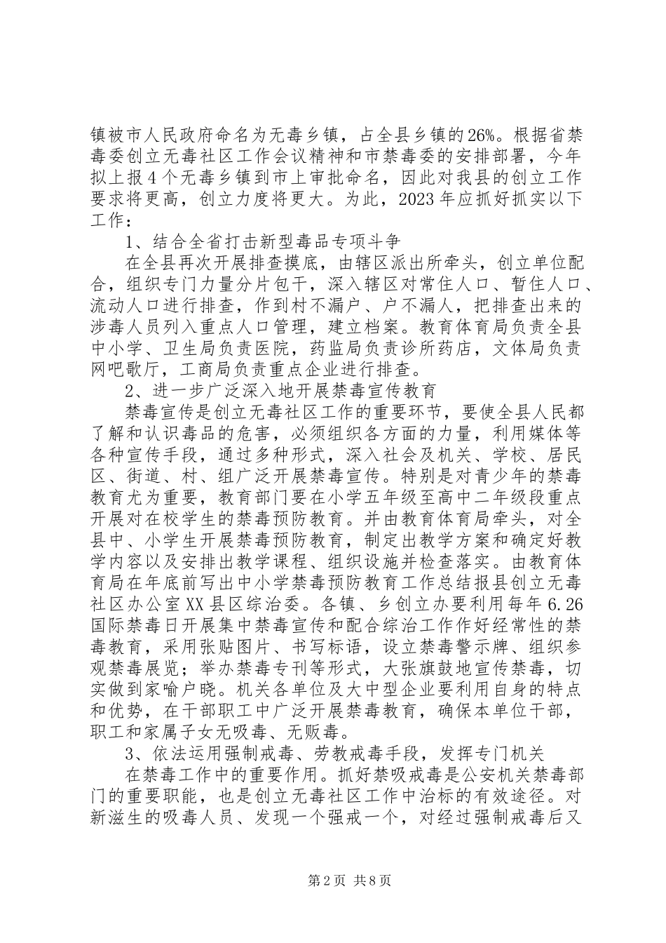 2023年社区创建无毒社区工作方案.docx_第2页