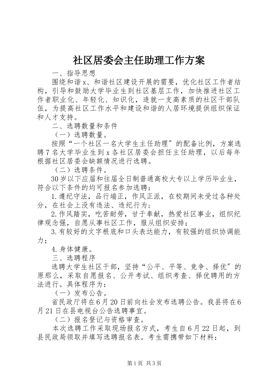 2023年社区居委会主任助理工作方案.docx_第1页