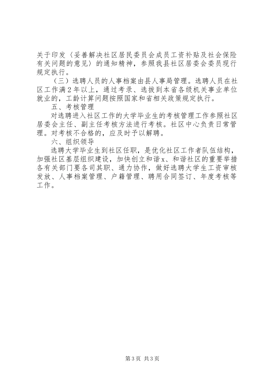 2023年社区居委会主任助理工作方案.docx_第3页