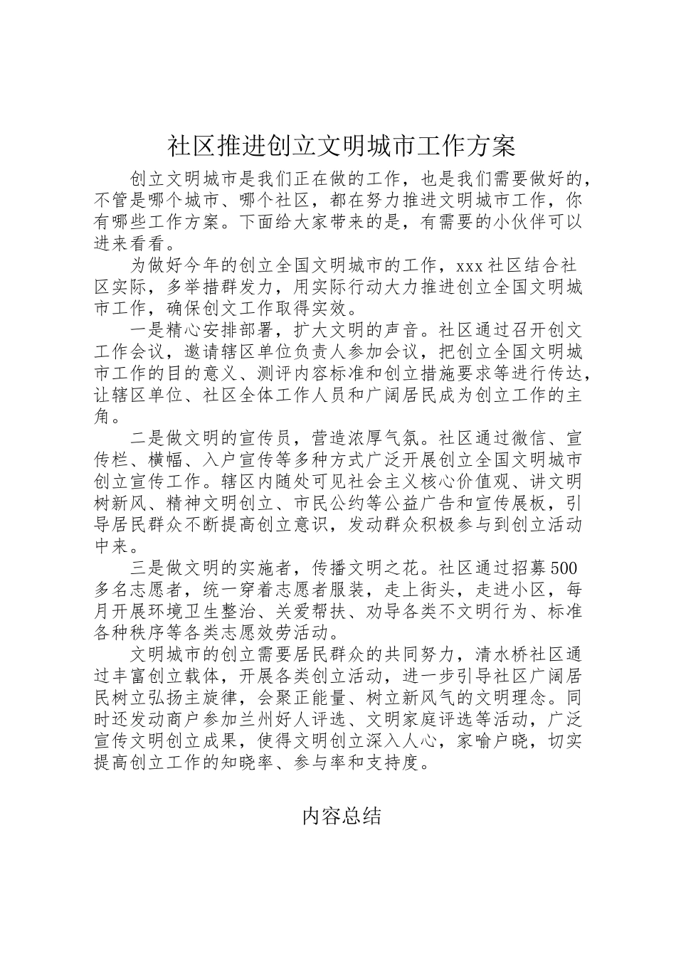 2023年社区推进创建文明城市工作方案.doc_第1页