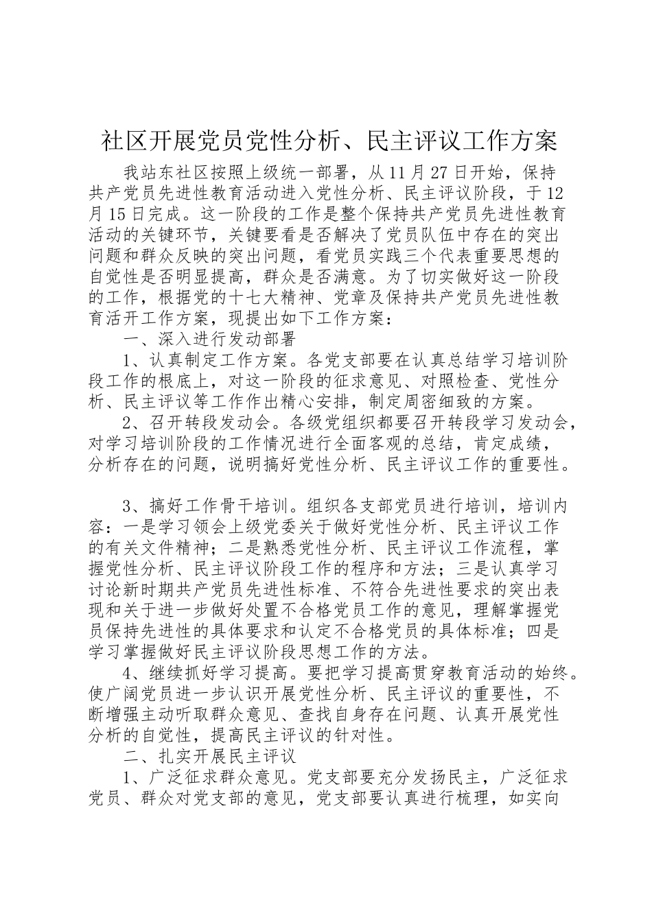 2023年社区开展党员党性分析民主评议工作方案.doc_第1页