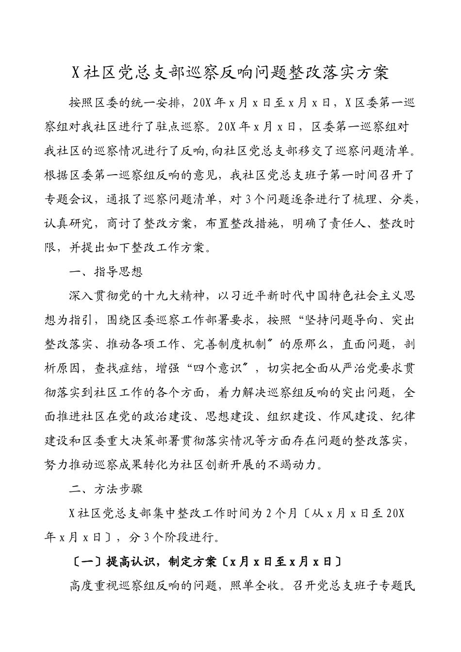 2023年社区巡察整改方案xx社区党总支部巡察反馈问题整改落实工作方案社区党委参考.doc_第1页