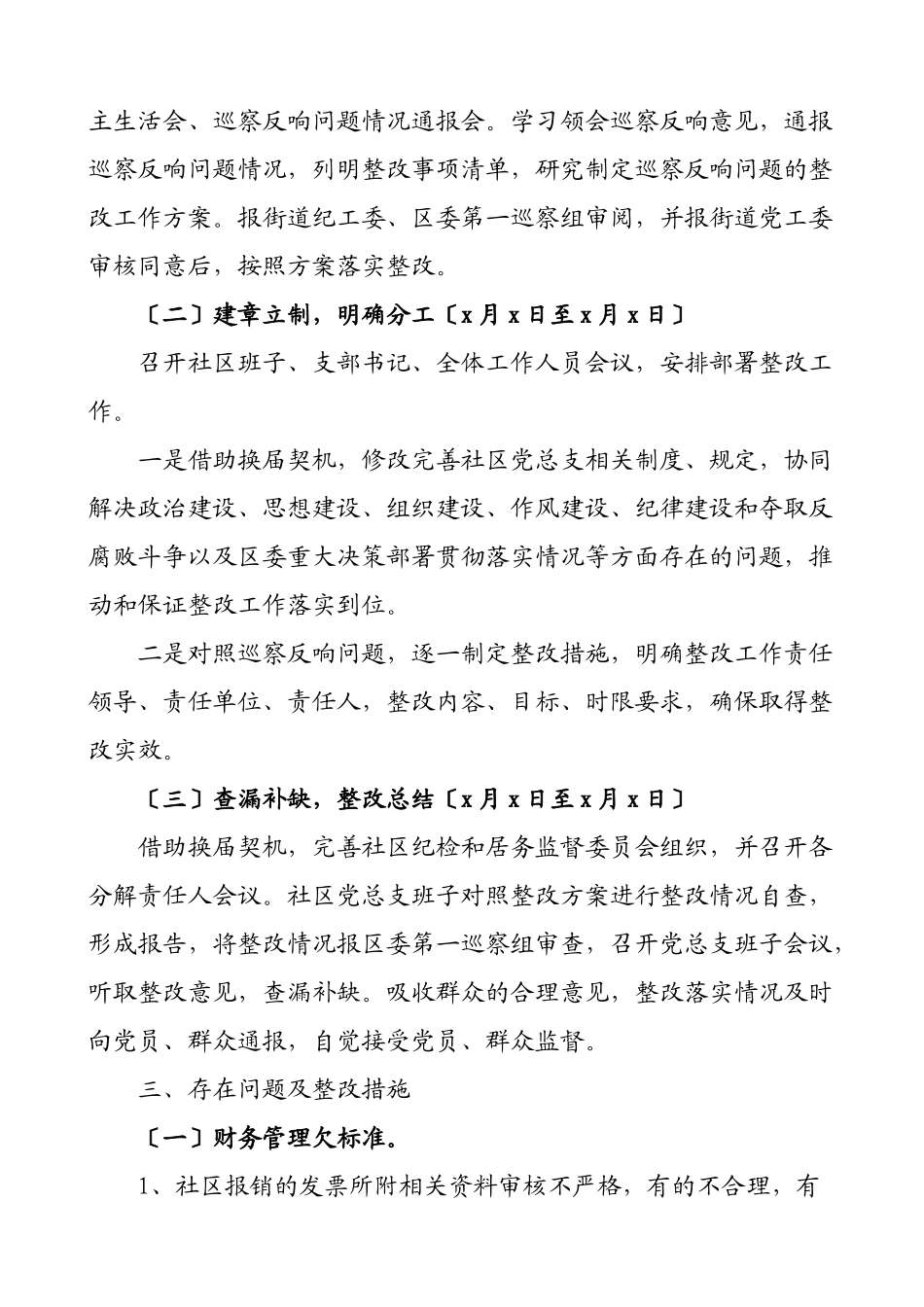 2023年社区巡察整改方案xx社区党总支部巡察反馈问题整改落实工作方案社区党委参考.doc_第2页