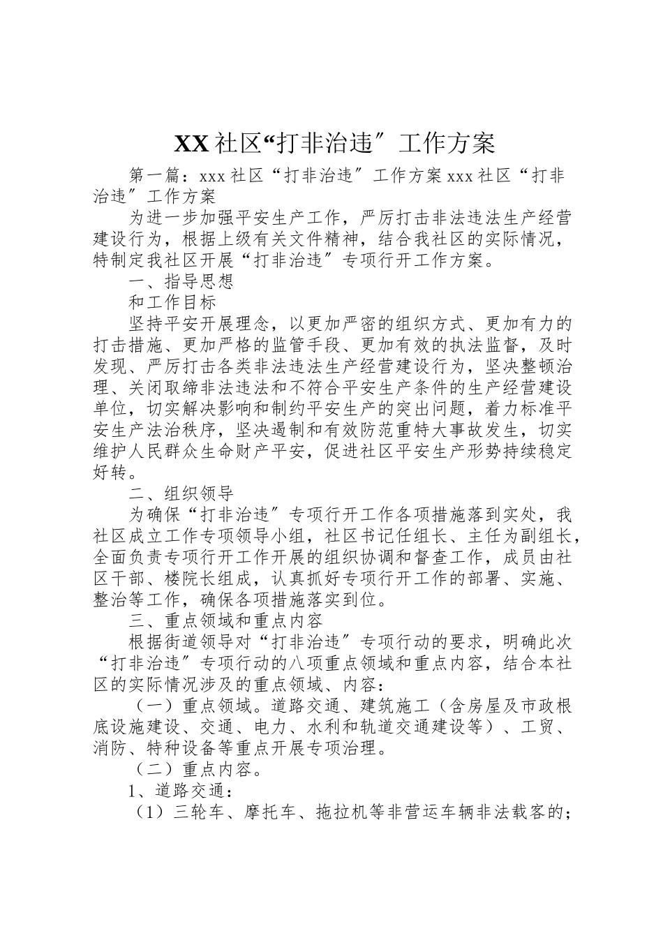2023年社区打非治违工作方案.doc_第1页
