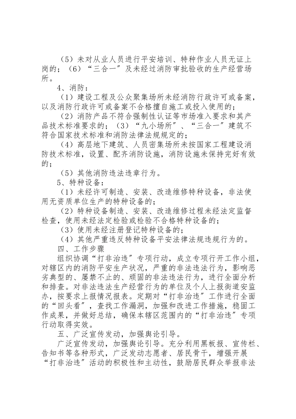 2023年社区打非治违工作方案.doc_第3页