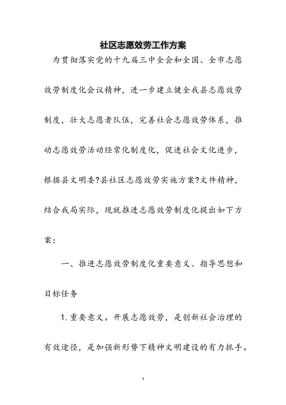 2023年社区志愿服务工作方案范文.doc_第1页