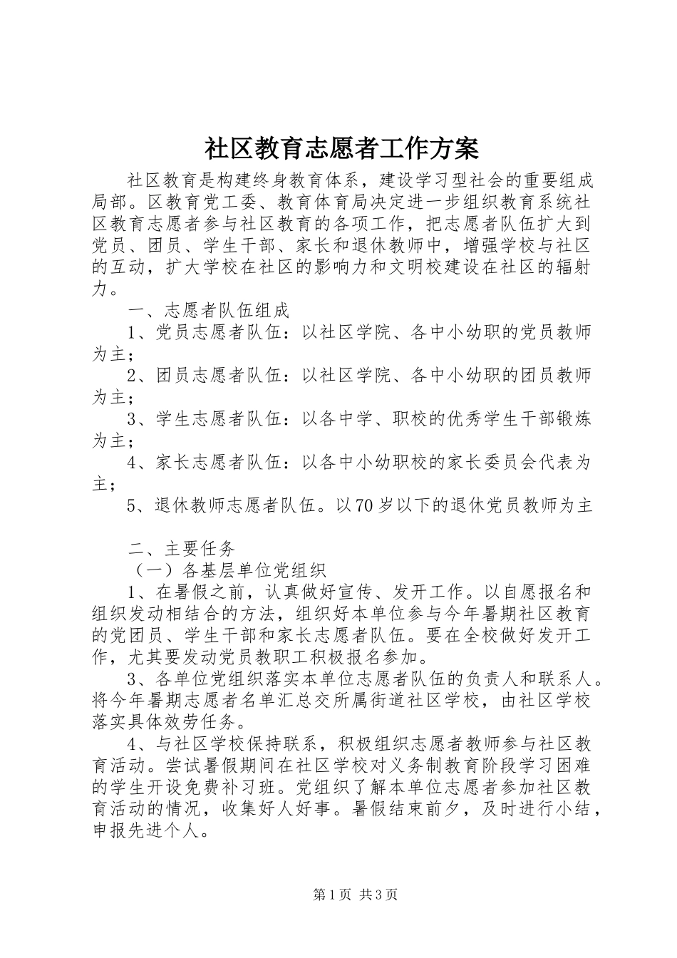 2023年社区教育志愿者工作方案.docx_第1页