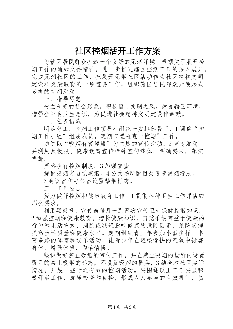 2023年社区控烟活动工作方案.docx_第1页