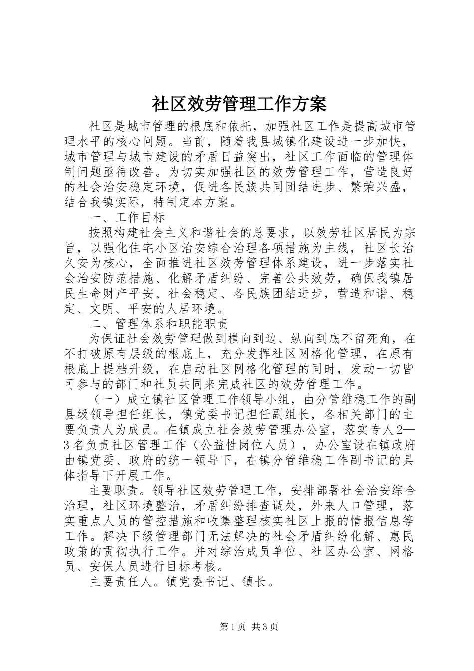 2023年社区服务管理工作方案.docx_第1页
