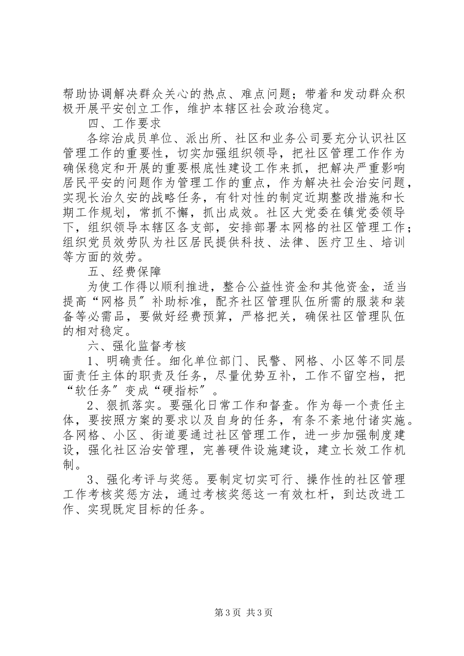 2023年社区服务管理工作方案.docx_第3页