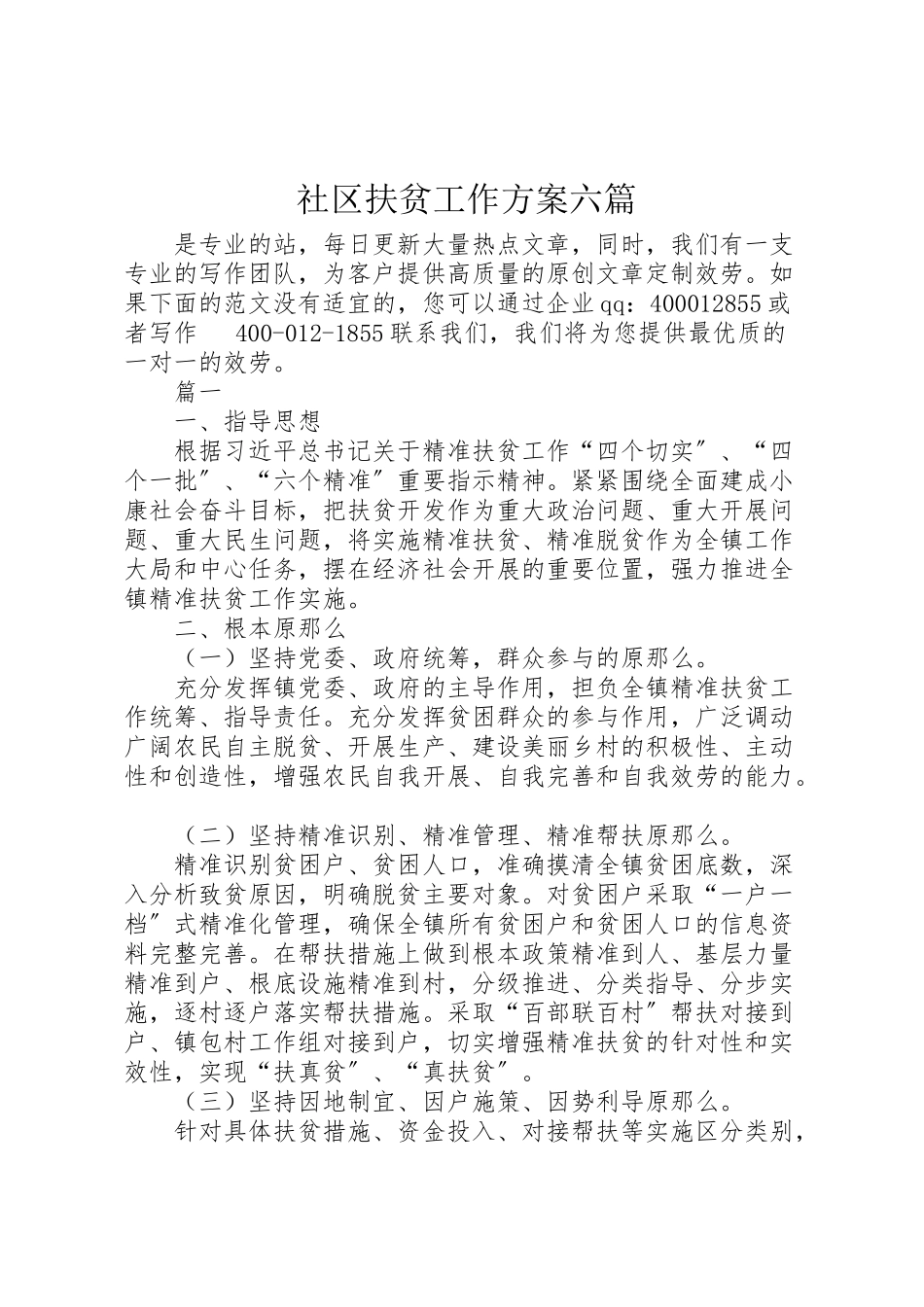 2023年社区扶贫工作方案六篇.doc_第1页