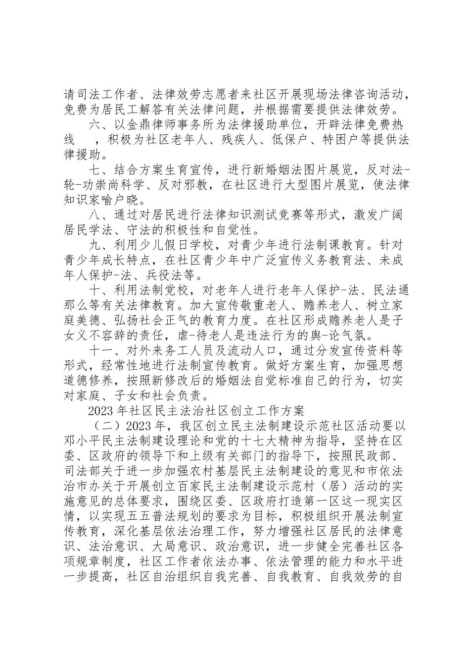 2023年社区民主法治社区创建工作方案.doc_第2页